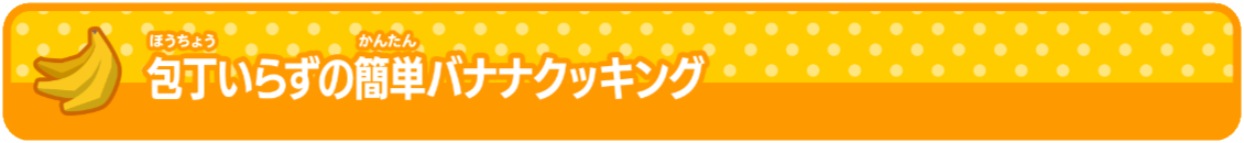 バナナオタクになろう 包丁いらずの簡単バナナクッキング