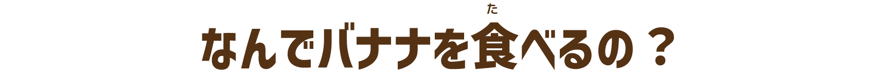 なんでバナナを食べるの？