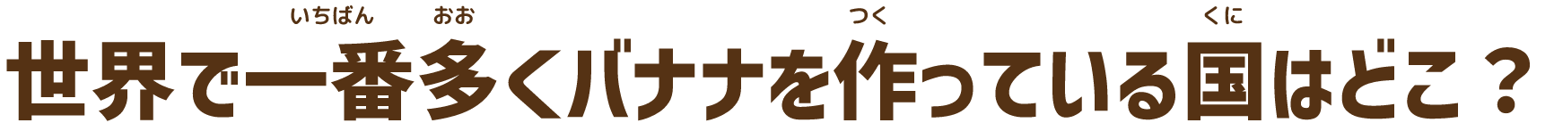 世界で一番多くバナナを作っている国はどこ？