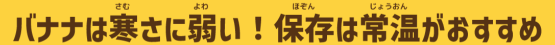 バナナは寒さに弱い!保存は常温がおすすめ
