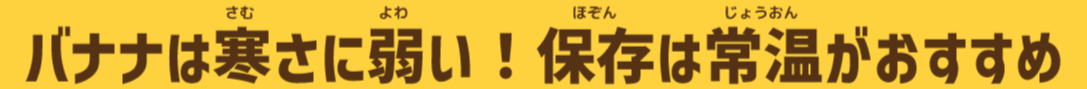 バナナは寒さに弱い！保存は常温がおすすめ