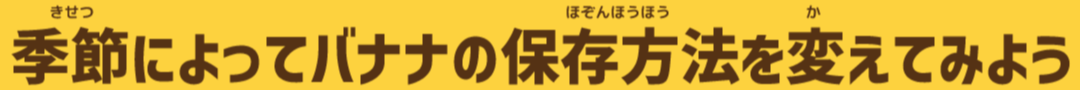 季節によってバナナの保存方法を変えてみよう