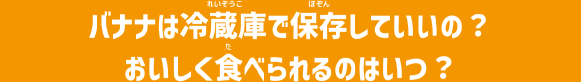 バナナは冷蔵庫で保存していいの? おいしく食べられるのはいつ?