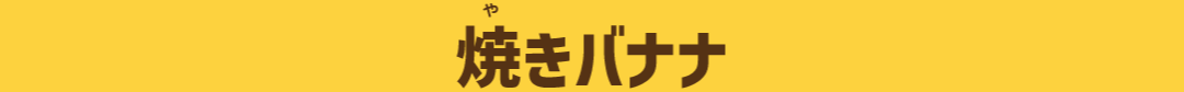 焼きバナナ