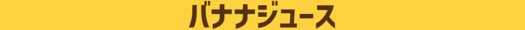 バナナジュース