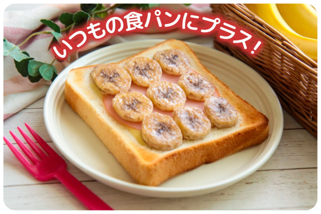 いつもの食パンにプラス！