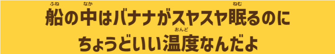 船の中はバナナがスヤスヤ眠るのにちょうどいい温度なんだよ