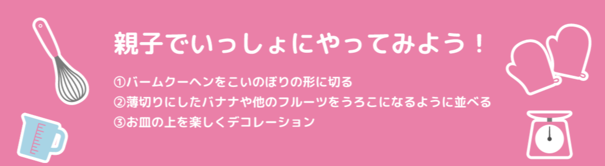 親子で一緒にやってみよう