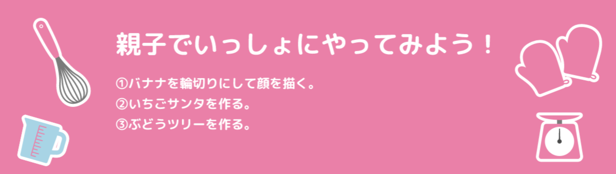 親子で一緒にやってみよう