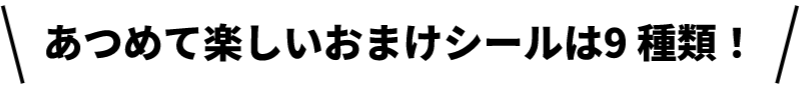 あつめて楽しいおまけシールは9種類