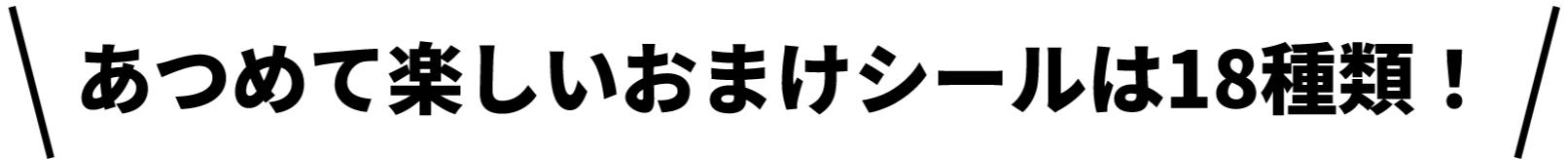あつめて楽しいおまけシールは9種類