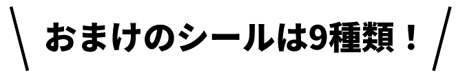 あつめて楽しいおまけシールは9種類