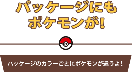 パッケージにもポケモンが！