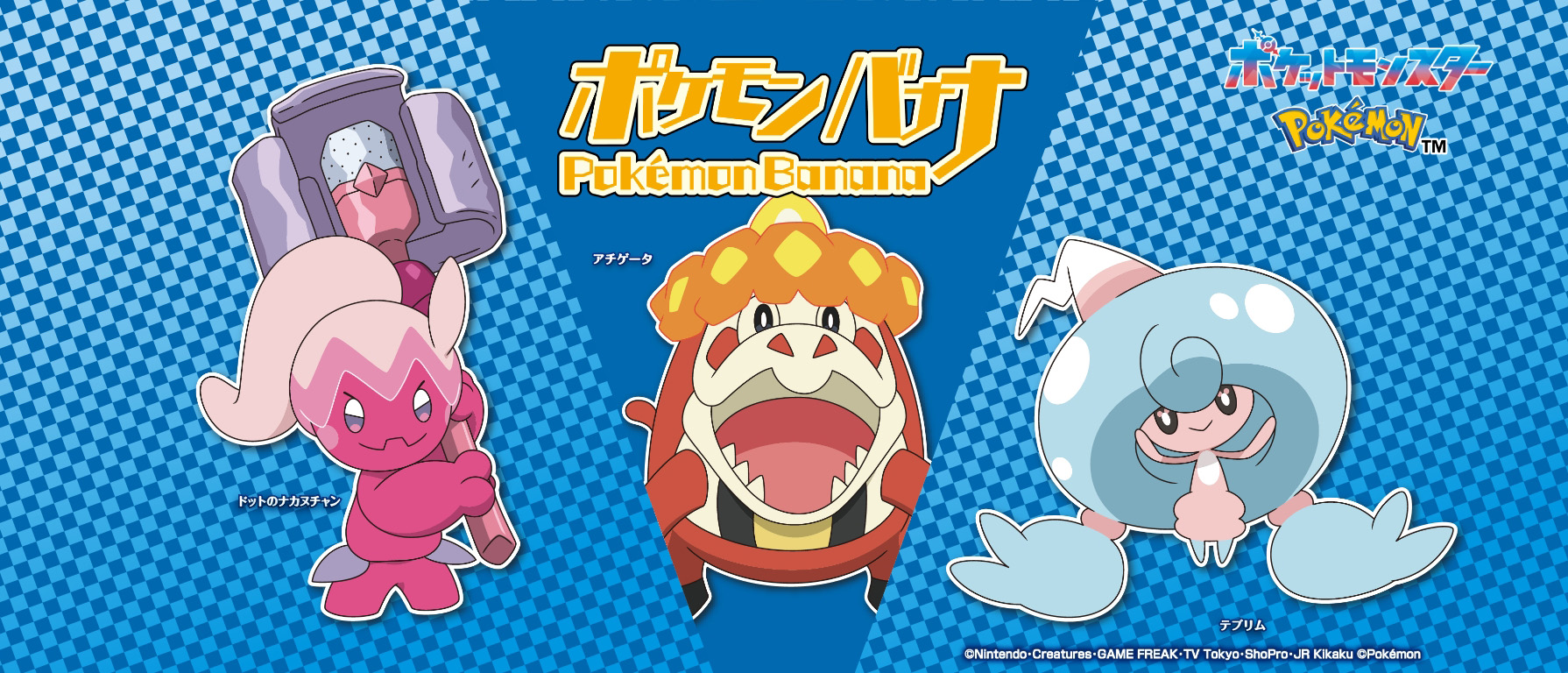 ポケモンバナナPokémonBanana