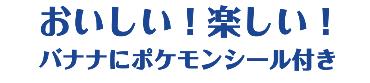 おいしい！楽しい！バナナにポケモンシール付き