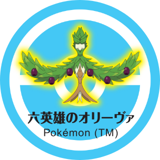 六英雄のオリーヴァ
