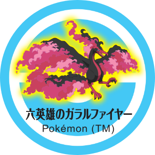 六英雄のガラルファイヤー
