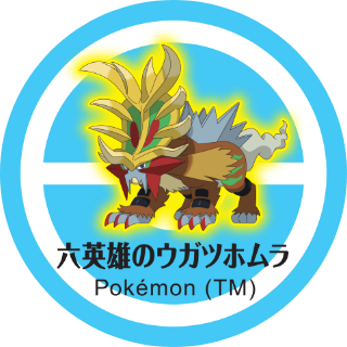 六英雄のウガツホムラ