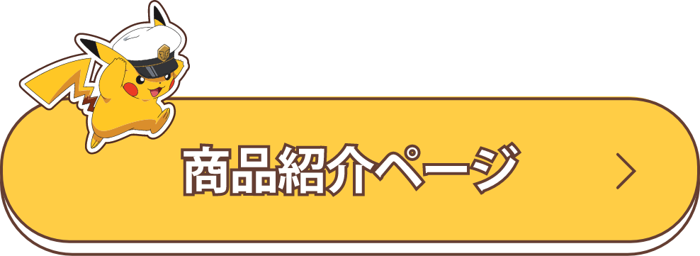 商品紹介ページ