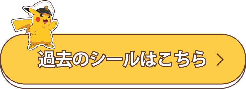 過去のシールはこちら