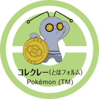 コレクレー（とほフォルム）