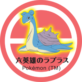 六英雄のラプラス