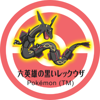六英雄の黒いレックウザ