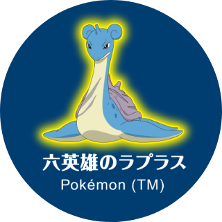 六英雄のラプラス Pokémon (TM)