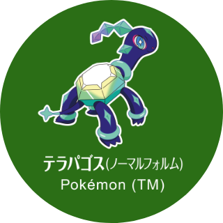 テラパゴス(ノーマルフォルム) Pokémon (TM)