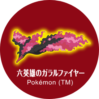 六英雄のガラルファイヤー Pokémon (TM)