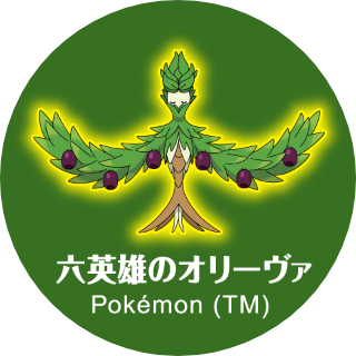 六英雄のオリーヴァ Pokémon (TM)