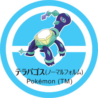テラパゴス (ノーマルフォルム) Pokémon (TM)