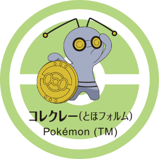 コレクレー（とほフォルム）