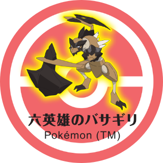 六英雄のバサギリ Pokémon (TM)