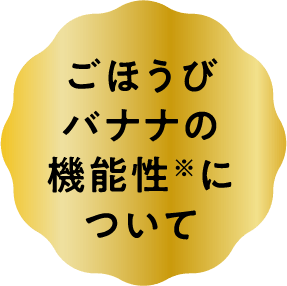 ごほうびバナナの機能性について