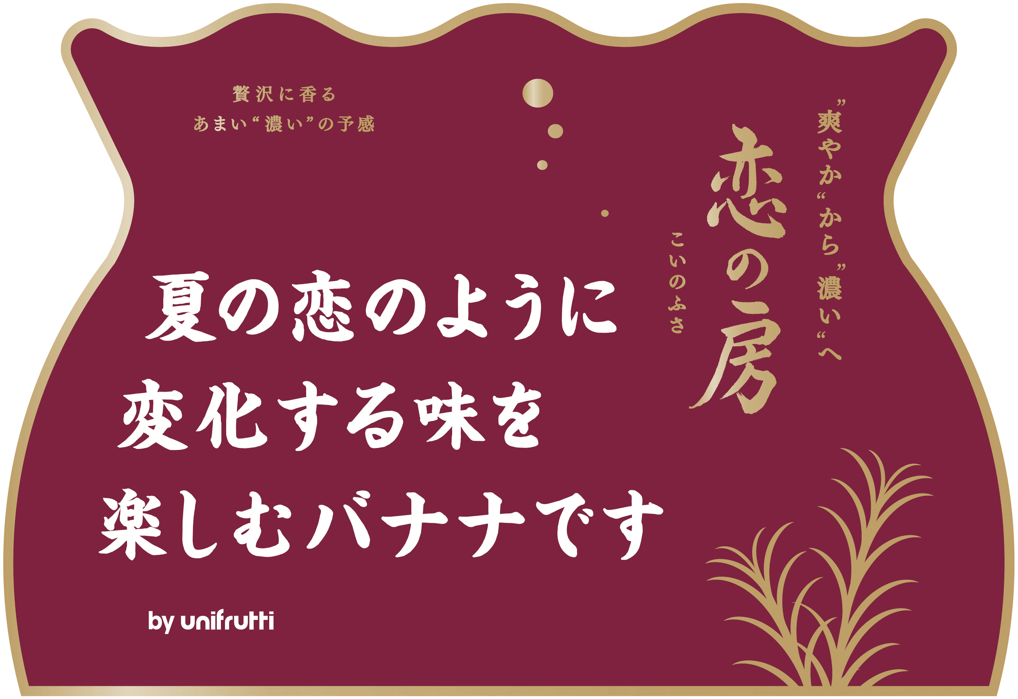 贅沢に香る あまい“濃い”の予感　夏の恋のように変化する味を楽しむバナナです。　“爽やか”から“濃い”へ　恋の房　こいのふさ　恋の房のヨーグルトバーク