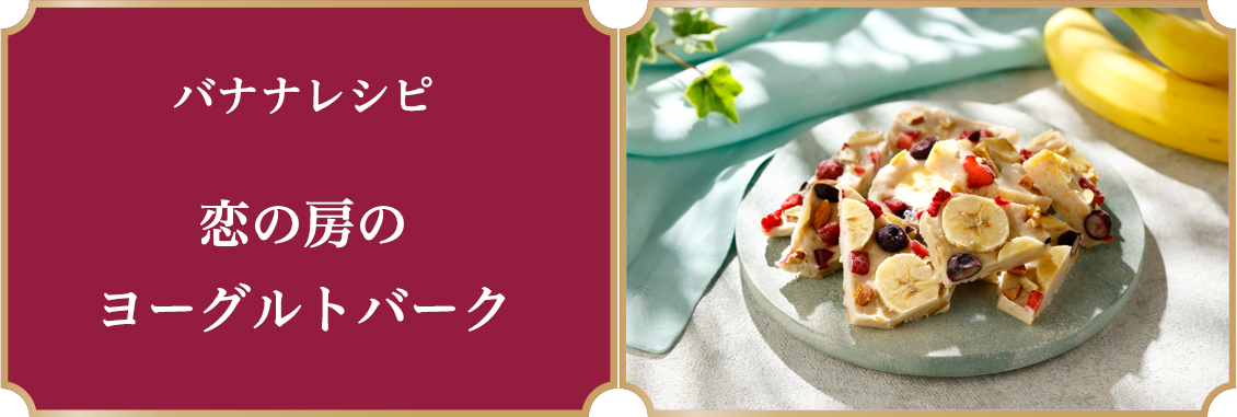 恋の房のヨーグルトバーク