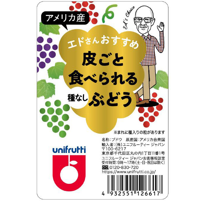 エドさんおすすめ 皮ごと食べられるブドウ（種なし）　アメリカ産