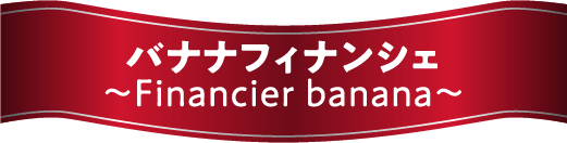 バナナフィナンシェ　～Financier banana～
