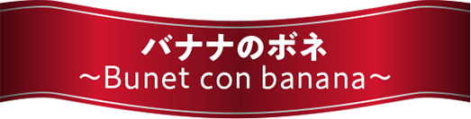 バナナのボネ　～Bunet con banana～