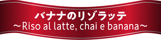 バナナのボネ　～Bunet con banana～