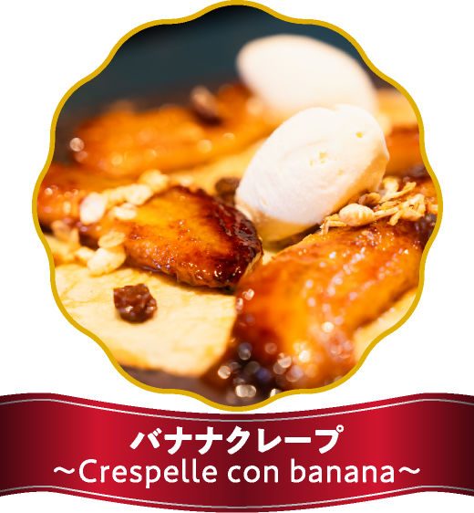 バナナクレープ　～Crespelle con banana～