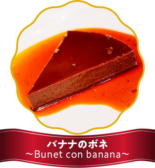 バナナのボネ　～Bunet con banana～