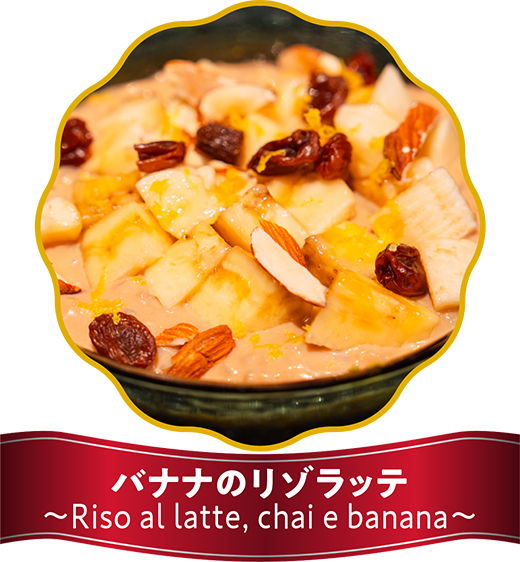 バナナのリゾラッテ　～Riso al latte, chai e banana～