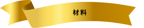 材料