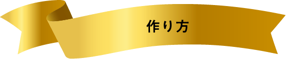 作り方