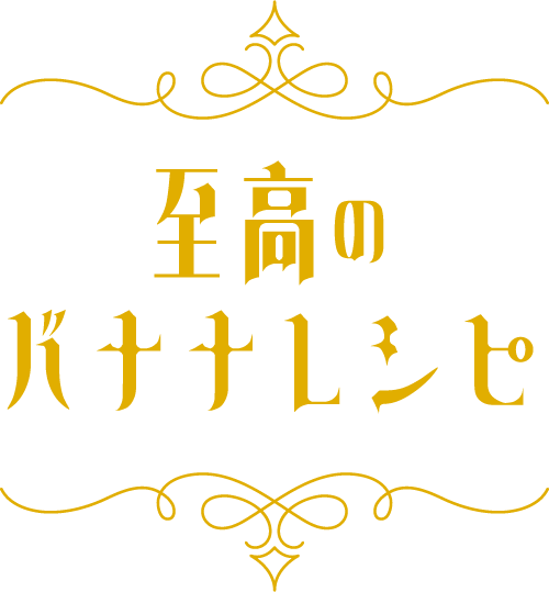 至高のバナナレシピ