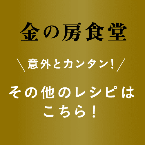 金の房食堂 その他のレシピはこちら！