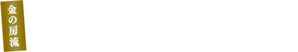 金の房流 極うまバナナ肉じゃが