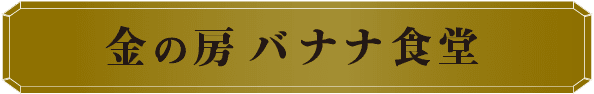 金の房 バナナ食堂